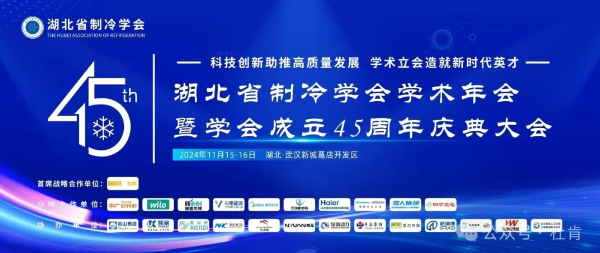 2024 年湖北省制冷学术年会暨学会建设45周年庆典